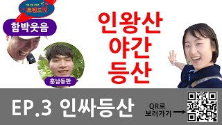 [트렌드N] EP.3 - 인왕산 야간등산 편