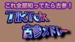 【TikTok】古参メドレー2018〜これ全部知ってたら古参✨✨