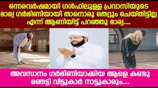 ഒന്നരവർഷമായി ഗൾഫിലുള്ള പ്രവാസിയുടെ ഭാര്യ ഗർഭിണിയായി..അവസാനം ഗർഭിണിയാക്കിയ ആളെ കണ്ടു ഞെട്ടി വീട്ടുകാർ