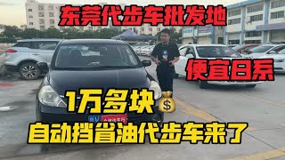 东莞代步车批发地，便宜省油代步车来了，1万多搞定一台自动挡。