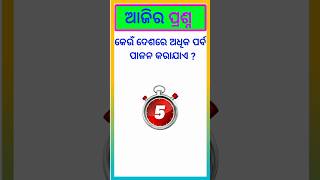 କେଉଁ ଦେଶରେ ଅଧିକ ପର୍ବ ପାଳନ କରାଯାଏ ?IAS Questions | Clever And Answers #shorts #trending #viral