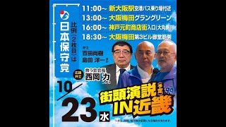 【密着！百田尚樹】あと4日！百田代表、大阪ラストスパート！日本保守党・街頭演説