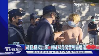 國慶插曲! 網紅裸身抗議 統.獨派隔空互嗆 ｜TVBS新聞