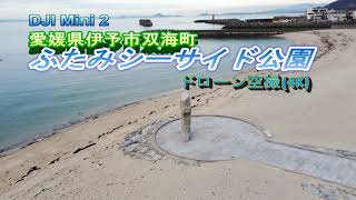 ふたみシーサイド公園 ドローン空撮