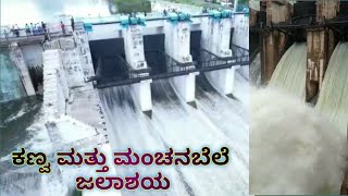 Kanva and Manchanabele Dam || ಕಣ್ವ ಮತ್ತು ಮಂಚನಬೆಲೆ ಜಲಾಶಯ