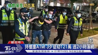 持槍搶ATM! 3歹徒劫121萬 逃2小時落網｜TVBS新聞