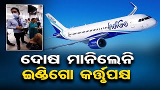 ଦୋଷ ମାନିଲେନି ଇଣ୍ଡିଗୋ କର୍ତ୍ତୃପକ୍ଷ | Odisha Reporter