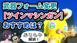 武器フォーム変更　ツインマシンガン　ぷそもや【PSO2　ゲームー大陸】