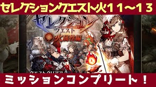 【FFBE幻影戦争】セレクエ火１１～１３ミッションコンプ！