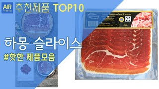 하몽 슬라이스 추천 순위 Top10