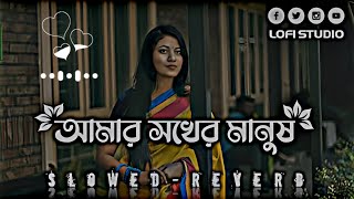 আমার সখের মানুষ || Amar chokher manush haraiya Song Lofi || (Slowed+reverb) song #banglalofi