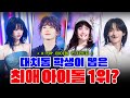 10대들이 뽑은 아이돌 1위는?!