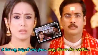 Ottesi Cheputunna Movie Emotional \u0026 Happy Ending Climax Scene | Srikanth | Sivaji | TFC ManaCinemalu