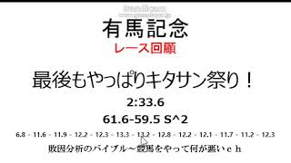 有馬記念2017のレース回顧…キタサンブラック武豊ラストランを飾る！サトノクラウンとムーアは良さを出せず