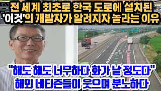 [단독해외반응] 전 세계 최초로 한국 도로에 설치된 '이것'의 개발자가 알려지자 해외 네티즌들이 웃으며 분노하는 이유