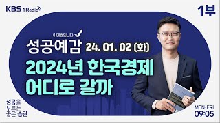 [성공예감 이대호입니다] 1부 풀 | 영세 소상공인 전기요금 감면 | 2024년 한국 경제, 침체냐 성장이냐 | 스치기만 해도 급등… 테마주 열풍 | KBS 240102 방송