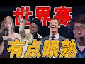 【火兰盘点09】国际赛事上总能看到，但是却也不了解的陌生人们