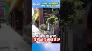 氣熱又找嘸腳踏車! 婦險中暑 暖警幫尋車｜TVBS新聞 @TVBSNEWS02  #shorts