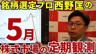 2024年5月24日　銘柄選定プロ・西野匡の5月株式市場の定期観測【朝倉慶の株式投資・株式相場解説】