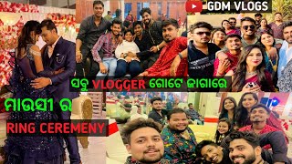 ମାଉସୀ ର Ring Ceremeny💍 ରେ ଏକାଠି ହେଲେ ସବୁ Vlogger ❤🥰।। Odia Vlogs।। Odia Comedy।। Gdm Vlogs