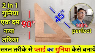 प्लाई का गुनिया कैसे बनाते हैं || ply ka guniya kaise banate hain || 45 degree wood cutting guniya