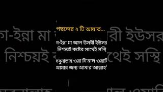 পছন্দের দুটি আয়াত,,,