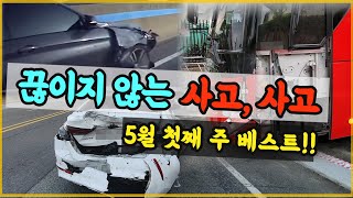 10802회. 사고에서 배운다!!  한문철 TV 5월1째주 주간베스트