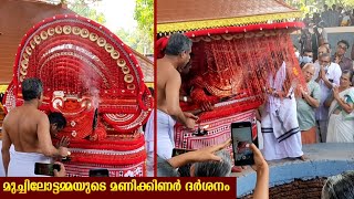 മുച്ചിലോട്ട് ഭഗവതിയുടെ മണിക്കിണർ ദർശനം | Muchilottu bhagavathi theyyam