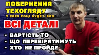 Деталі повернення ТЕХОГЛЯДУ у 2023 - чому багато НЕ ПРОЙДУТЬ, вартість, які штрафи за відсутність ТО