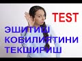 Эшитиш кобилиятингизни текширинг-Eshitish qobiliyatingizni tekshiring