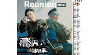 林峯、MC Jin - Reunion (復刻版) (劇集《飛虎之雷霆極戰》片尾曲) (2019/20)