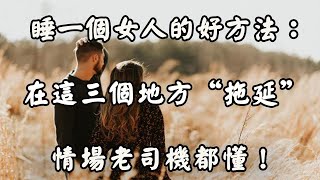 追一個女人的好方法：“拖延”，老實人別不懂！