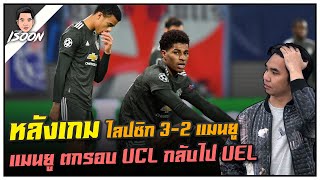 จัดหนัก หลังเกม ไลปซิก 3-2 แมนยู ตกรอบ UCL