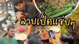 ลาบเป็ดเซฟบิวบอง แบบแซ่บนัว - Earth Thawee