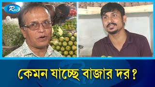 কেমন যাচ্ছে আজকের বাজার পরিস্থিতি? | Bazar | Rtv News