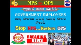 NPS to OPS -Karnataka||ರಾಜ್ಯ ಸರ್ಕಾರದ ವಿರುದ್ಧ ಸಿಡಿದೆದ್ದ ಸರ್ಕಾರಿ ನೌಕರರು|OPS ಹಕ್ಕೊತ್ತಾಯ ಧರಣಿಗೆ ತಿರ್ಮಾನ|