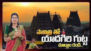 సావిత్రితో యాదగిరిగుట్ట చూద్దాం రండి.. | YADAGIRI GUTTA Temple Tour | Shiva Jyothi | @sumantvtelugulive