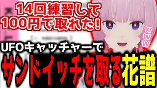 【神椿切り抜き】【花譜】予算内(？)でぬいぐるみをゲットする花譜ちゃん！【2024/12/21】