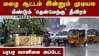 தமிழகத்தை மிரட்டும் அடுத்த ரவுண்ட் மழை | southwest monsoon | heavy rain | Rain alert in Tamil Nadu