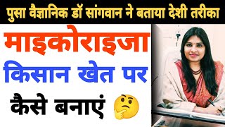 माइकोराइजा का बगीचों में कैसे स्तेमाल कैसे करें ? How to Use Mycorrhiza in Orchard