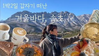 [vlog] 1박2일 갑자기 떠난 겨울바다, 속초