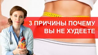 3 причины почему вы не худеете