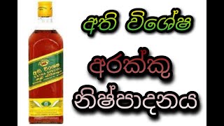 ගල් අරක්කු බිව්වට හදන හැටි දැකල නෑනේ