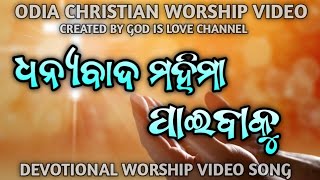 Dhanyabada mahima paibaku // ଧନ୍ୟବାଦ ମହିମା ପାଇବାକୁ //Odia Christian Worship video