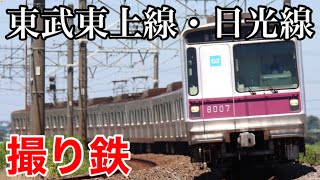 【撮り鉄】東武東上線・日光線 夏の猛暑日の中で沿線撮り鉄 2021.7