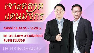 FM 96.5 | เจาะตลาดแดนมังกร | 5 ม.ค. 68