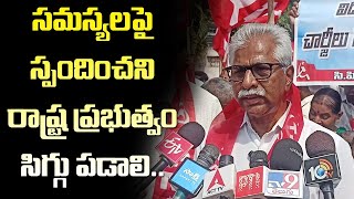 విజయవాడ ప్రజాపోరులో మాట్లాడుతున్న సిపిఎం రాష్ట్ర కార్యదర్శి వి శ్రీనివాసరావు || CPIM AP