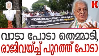 ആരിഫ് ഖാനേ മൂരാച്ചീ,പേപ്പട്ടി വാടാ പോടാ തെമ്മാടി