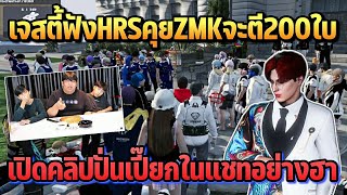 เจสตี้ฟังHRSคุยZMKจะตี200ใบ เปิดคลิปปั่นเปี๊ยกในแชทอย่างฮา | GTA STARTOWN