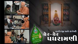 ઠાકોરજી અને સંતોની ઘેર-ઘેર પધરામણી | Padhramni | Panchdashabdi Mahotsav | SMVedroad